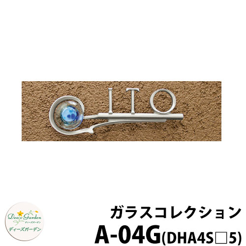 ディーズガーデン 表札 ガラス表札 ディーズサイン ガラスコレクション A-04G シルバー Sタイプ ブロック・コンクリート用 DHA4S　A04G
