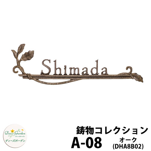 ディーズガーデン 表札 鋳物表札 A-08 オーク ショコラブラウン DHA8B02 ディーズサイン 鋳物コレクション 壁面取付用 かわいい オシャレ アンティーク DHA8 A08 A8