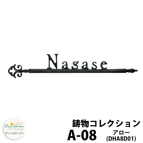 ディーズガーデン 表札 鋳物表札 A-08 アロー アールブラック+シルバー DHA8D01 ディーズサイン 鋳物コレクション 壁面取付用 かわいい オシャレ アンティーク DHA8 A08 A8
