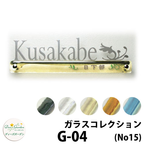 ディーズガーデン ガラスコレクション G-04 No15 DHG04□BDF 文字：ステンレス切り文字 彫り込み文字2色 ディーズサイン 壁面取付用 かわいい オシャレ アンティーク DHG04 G04 G4