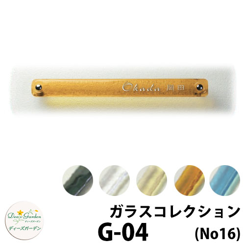 ディーズガーデン ガラスコレクション G-04 No16 DHG04x0 彫り込み文字1色 ディーズサイン 壁面取付用 かわいい オシャレ アンティーク DHG04 G04 G4|サンガーデンエクステリア