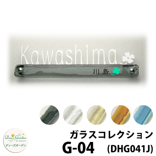 ディーズガーデン ガラスコレクション G-04 Noxx9 DHG04□HJK 文字：ステンレス切り文字ミラー 彫り込み文字2色 ディーズサイン 壁面取付用 かわいい オシャレ アンティーク DHG04 G04 G4