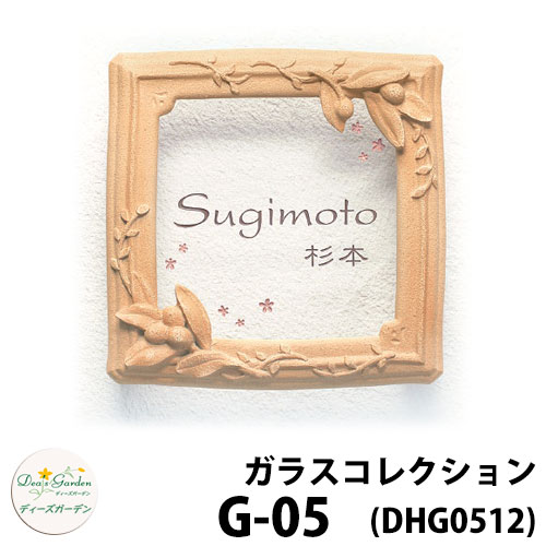 ディーズガーデン 看板 瑠璃看板 ディーズサイン 瑠璃寄せ合わせ G-05 オリーブ 文字記号色2色印字機 文字記号色くっ付ける DHG51