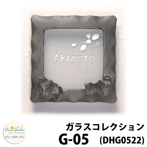 ディーズガーデン 看板 瑠璃看板 ディーズサイン 瑠璃寄せ合わせ G-05 アイビー 文字記号色2色印字機 文字記号色くっ付ける DHG52