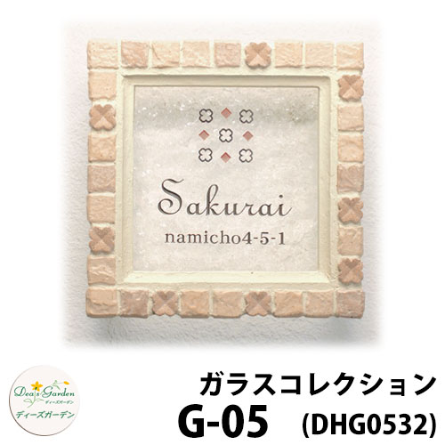 ディーズガーデン 看板 瑠璃看板 ディーズサイン 瑠璃寄せ合わせ G-05 モザイック 文字記号色2色印字機 文字記号色くっ付ける DHG53