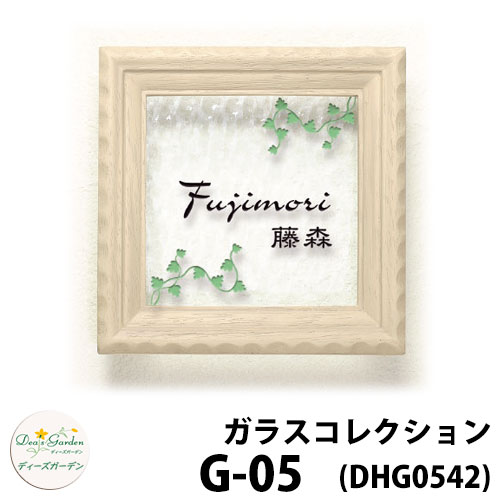 ディーズガーデン 看板 瑠璃看板 ディーズサイン 瑠璃寄せ合わせ G-05 自然的木材 文字記号色2色印字機 文字記号色くっ付ける DHG54