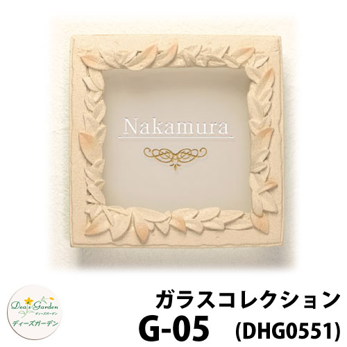 ディーズガーデン 表札 ガラス表札 ディーズサイン ガラスコレクション G-05 リース 文字色1色タイプ DHG55｜サンガーデンエクステリア