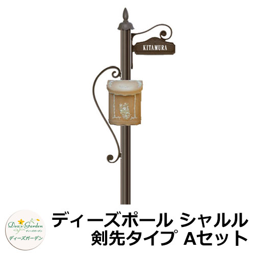 ディーズガーデン 水茎の跡郵便うけ 役立つこと門ばしら ディーズポール シャルル 剣先印字機 A仕掛ける 役立つこと極点+郵便うけ（胸花）+看板 3点仕掛ける deas 分かりやすい 門ばしら 郵便うけ 戸建て 部屋の入り口 庭 宅配 新居 営造 エクステリア リフォーム 御祭り 差し上げ物 一般受け