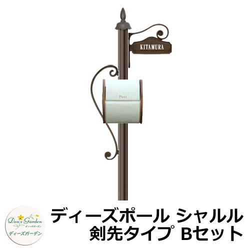 ディーズガーデン 水茎の跡郵便うけ 役立つこと門ばしら ディーズポール シャルル 剣先印字機 B仕掛ける 役立つこと極点+郵便うけ（シフォン）+看板 3点仕掛ける deas 分かりやすい 門ばしら 郵便うけ 戸建て 部屋の入り口 庭 宅配 新居 営造 エクステリア リフォーム 御祭り 差し上げ物 一般受け