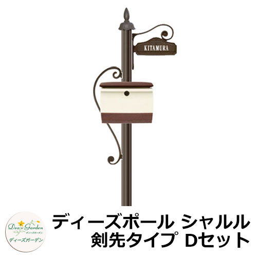 ディーズガーデン 水茎の跡郵便うけ 役立つこと門ばしら ディーズポール シャルル 剣先印字機 D仕掛ける 役立つこと極点+郵便うけ（コレット）+看板 3点仕掛ける deas 分かりやすい 門ばしら 郵便うけ 戸建て 部屋の入り口 庭 宅配 新居 営造 エクステリア リフォーム 御祭り 差し上げ物 一般受け