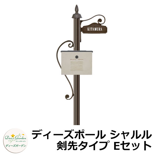 ディーズガーデン 水茎の跡郵便うけ 役立つこと門ばしら ディーズポール シャルル 剣先印字機 E仕掛ける 役立つこと極点+郵便うけ（クレア）+看板 3点仕掛ける deas 分かりやすい 門ばしら 郵便うけ 戸建て 部屋の入り口 庭 宅配 新居 営造 エクステリア リフォーム 御祭り 差し上げ物 一般受け