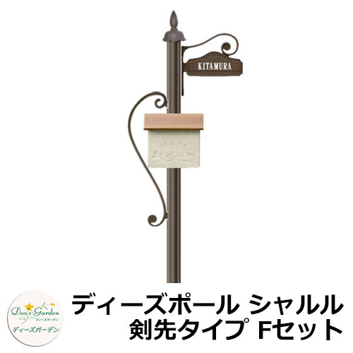 ディーズガーデン 水茎の跡郵便うけ 役立つこと門ばしら ディーズポール シャルル 剣先印字機 F仕掛ける 役立つこと極点+郵便うけ（ストゥッコ）+看板 3点仕掛ける deas 分かりやすい 門ばしら 郵便うけ 戸建て 部屋の入り口 庭 宅配 新居 営造 エクステリア リフォーム 御祭り 差し上げ物 一般受け