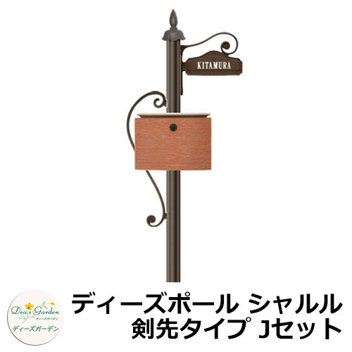 ディーズガーデン 水茎の跡郵便うけ 役立つこと門ばしら ディーズポール シャルル 剣先印字機 J仕掛ける 役立つこと極点+郵便うけ（デューン）+看板 3点仕掛ける deas 分かりやすい 門ばしら 郵便うけ 戸建て 部屋の入り口 庭 宅配 新居 営造 エクステリア リフォーム 御祭り 差し上げ物 一般受け