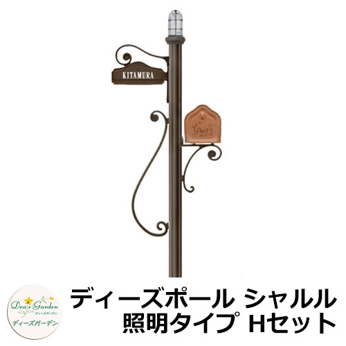 ディーズガーデン 雁の便り郵便うけ 役立つこと門ばしら ディーズポール シャルル ともし火印字機 H仕かける 役立つこと極点+郵便うけ（ピュール）+看板+ともし火 4点仕かける deas 分かりやすい 門ばしら 郵便うけ 戸建て 部屋の入り口 庭 宅配 新居 作り エクステリア リフォーム 喜び事 差し上げ物 一般受け 門柱-玄関・門用エクステリア-エクステリア・ガーデンファニチャー