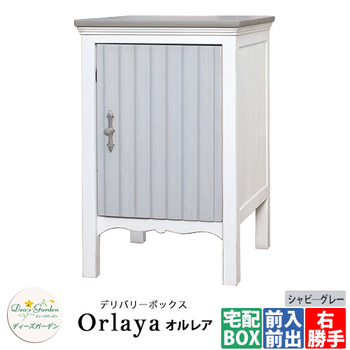 ディーズガーデン 宅配ボックス オルレア ディーズデリバリーボックス Orlaya DSAD004 イメージ：シャビーグレー 据え置き Deas Garden シンプル 戸建て 玄関 庭 新居 新築 人気 宅配ボックス おしゃれ デリバリーボックス かわいい オシャレ 据え置き