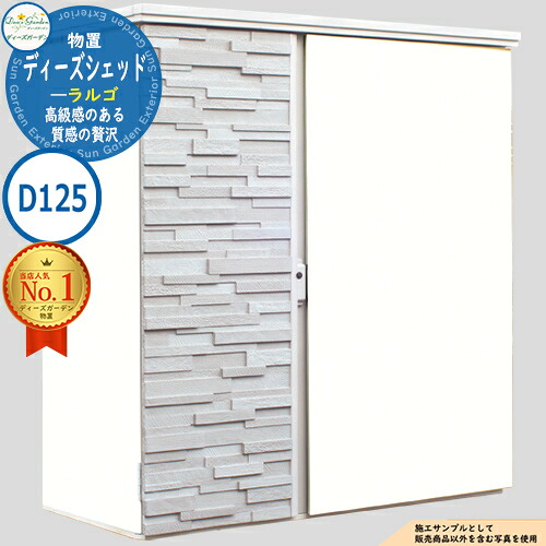 《Deas Garden 正規特約店》【無料★特典付】ディーズシェッド ラルゴ DSCR D125 H1,795&times;W1,685&times;D1250 mm イメージ：ブランWh ディーズガーデン 物置 屋外 収納 収納庫 小型 中型 大型 物置き おしゃれ 戸建て 屋外収納庫｜サンガーデンエクステリア