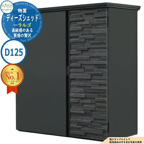 《Deas Garden 正規特約店》【無料★特典付】ディーズシェッド ラルゴ DSCR D125 H1,795&times;W1,685&times;D1250 mm イメージ：ノワールGr ディーズガーデン 物置 屋外 収納 収納庫 小型 中型 大型 物置き おしゃれ 戸建て 屋外収納庫｜サンガーデンエクステリア 249,480円