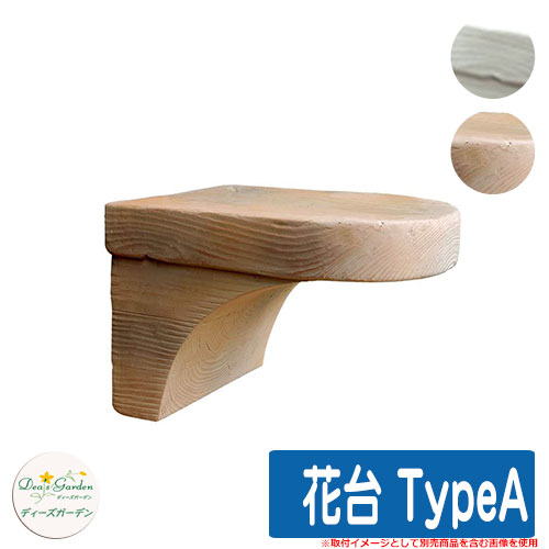 ガーデニング用品 花台 TypeA オプション品 ディーズガーデン Deas garden