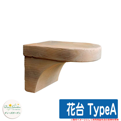 ガーデニング用品 花台 TypeA オプション品 ディーズガーデン Deas garden イメージ：1オレンジ 10,118円