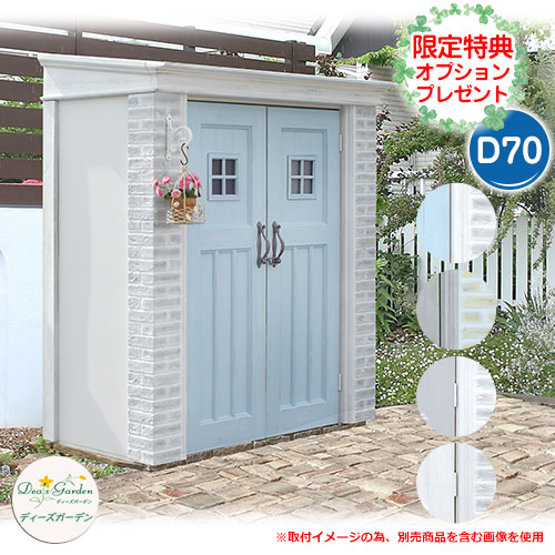 ガーデン収納 物置 ディーズシェッド カンナ フレンチシック D70 当店限定のプレゼント有り! ディーズガーデン Deas garden|サンガーデンエクステリア