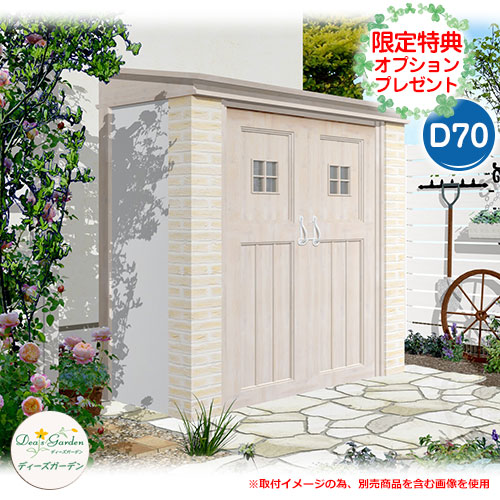 ガーデン収納 物置 ディーズシェッド カンナ フレンチシック D70 当店限定のプレゼント有り！ ディーズガーデン Deas garden イメージ：1フレンチオーカー