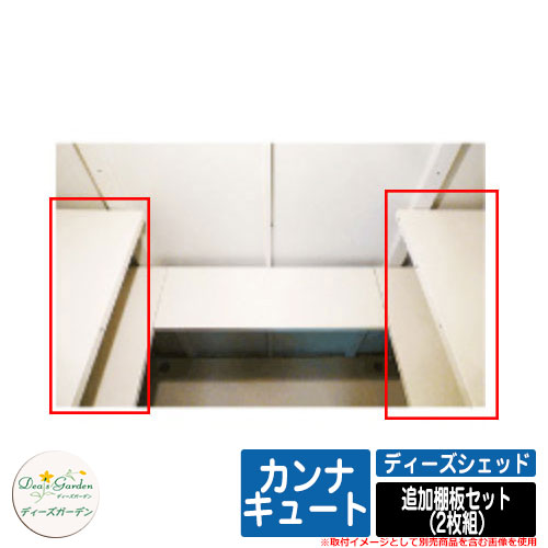 ガーデン収納 物置 ディーズシェッド カンナキュート追加棚板セット（2枚組） ディーズガーデン Deas garden
