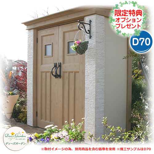 ガーデン収納 物置 ディーズシェッド カンナフォルテ D70 当店限定のプレゼント有り! ディーズガーデン Deas garden|サンガーデンエクステリア