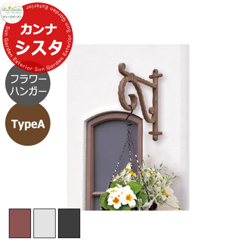 ディーズガーデン カンナシスタ用フラワーハンガーTypeA DSB838x ボードファスナー取付セット おしゃれ物置 ガーデン収納 かわいい シンプル 庭 玄関 新居 エクステリア リフォーム プレゼント｜サンガーデンエクステリア