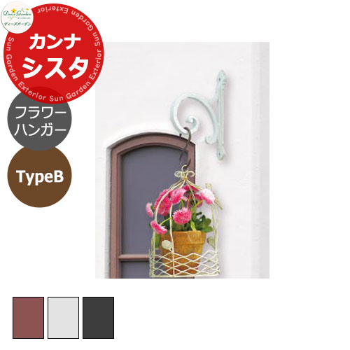 ディーズガーデン カンナシスタ用フラワーハンガーTypeB DSB868x ボードファスナー取付セット おしゃれ物置 ガーデン収納 かわいい シンプル 庭 玄関 新居 エクステリア リフォーム プレゼント|サンガーデンエクステリア