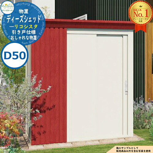 ディーズガーデン ディーズシェッド D50リコシスタ DSCK10□ おしゃれ物置 全9色 外寸幅1854x高さ2111x奥行894 開口部W950ｘH1799mm FRP製(強化繊維プラスチック) 棚板大2枚付属 ガーデン収納 かわいい シンプル 庭 玄関 新居