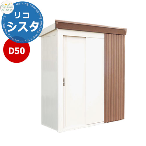 《Deas Garden 正規特約店》【無料★特典付】ディーズシェッド D50リコシスタ DSCK101 掲載写真:ライト 幅1854x高さ2111x奥行894 ディーズガーデン 物置 屋外 収納 収納庫 小型 中型 大型 物置き おしゃれ 戸建て 屋外収納庫|サンガーデンエクステリア