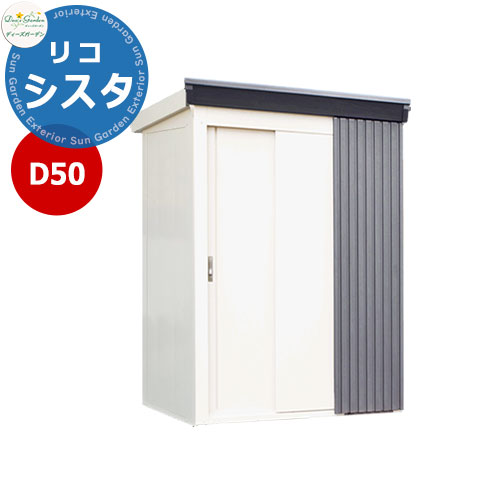 ディーズガーデン ディーズシェッド D50リコシスタ DSCK103 おしゃれ物置 掲載写真：ディムグレー 外寸幅1854x高さ2111x奥行894 開口部W950ｘH1799mm FRP製(強化繊維プラスチック) 棚板大2枚付属 ガーデン収納 かわいい シンプル 庭 玄関 新居