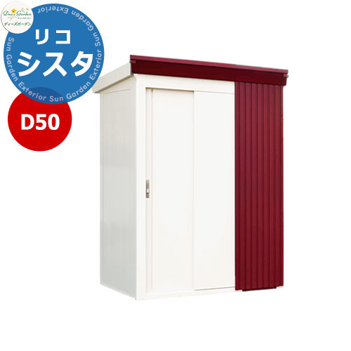 ディーズガーデン ディーズシェッド D50リコシスタ DSCK109 おしゃれ物置 掲載写真：ディープレッド 外寸幅1854x高さ2111x奥行894 開口部W950ｘH1799mm FRP製(強化繊維プラスチック) 棚板大2枚付属 ガーデン収納 かわいい シンプル 庭 玄関 新居
