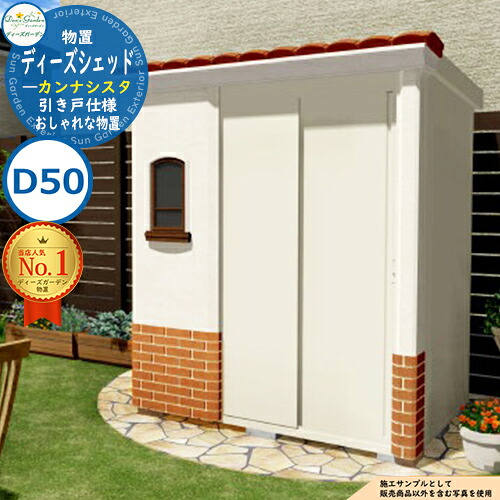 《Deas Garden 定め事特約店》【無料★排他的権利付】ディーズガーデン D50 カンナシスタ DSCK1□1 幅1908x高さ2129x奥ふかさ901粍 開口部部W944ｘH1799粍 ディーズガーデン 屋根裏部屋 室外 納める 納める庫 小型 中型 大型 物置き 今めかしい 戸建て 室外納める庫