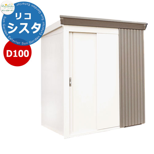 《Deas Garden 定め事特約店》【無料★排他的権利付】ディーズシェッド D100リコシスタ DSCK205 掲げる活動写真：グレイッシュベージュ 幅1854x高さ2111x奥ふかさ894 ディーズガーデン 屋根裏部屋 室外 納める 納める庫 小型 中型 大型 物置き 今めかしい 戸建て 室外納める庫