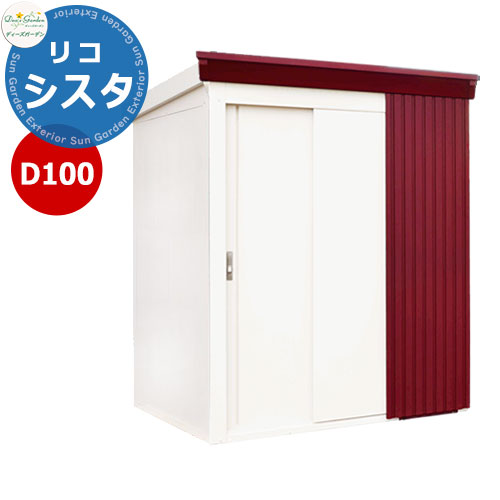 《Deas Garden 定め事特約店》【無料★排他的権利付】ディーズシェッド D100リコシスタ DSCK209 掲げる活動写真：ディープレッド 幅1854x高さ2111x奥ふかさ894 ディーズガーデン 屋根裏部屋 室外 納める 納める庫 小型 中型 大型 物置き 今めかしい 戸建て 室外納める庫