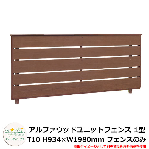 ディーズガーデン フェンス アルミ アルファウッドユニットフェンス 1型 T10 パネル：H934×W1980mm ルーバーフェンス フェンスのみ deas ラティスフェンス ルーバーフェンス 目隠しフェンス 屋外 アルミ