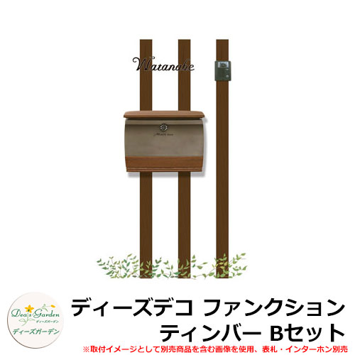 ディーズガーデン 水茎の跡郵便うけ 役立つこと門ばしら ディーズデコ 役立つこと ティンバー B仕掛ける 役立つこと極点+郵便うけ（コレット）2点仕掛ける 看板別売り deas 分かりやすい 門ばしら 郵便うけ 戸建て 部屋の入り口 庭 宅配 新居 営造 エクステリア