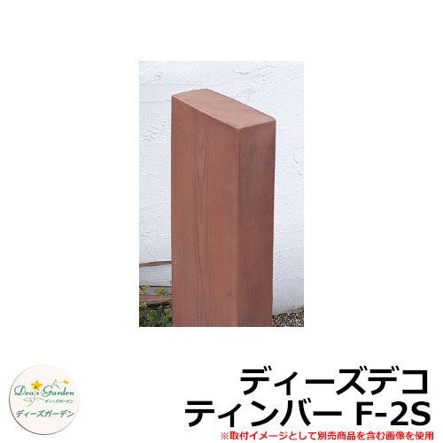 ディーズガーデン ポール ディーズデコ ティンバー F-2S 奥行55×幅165mmタイプ 高さ1400mm 飾りでの使用 ポスト取付不可 deas シンプル 門柱 ポスト 戸建て 玄関 庭 宅配 新居 新築 エクステリア リフォーム お祝い プレゼント 人気|サンガーデンエクステリア