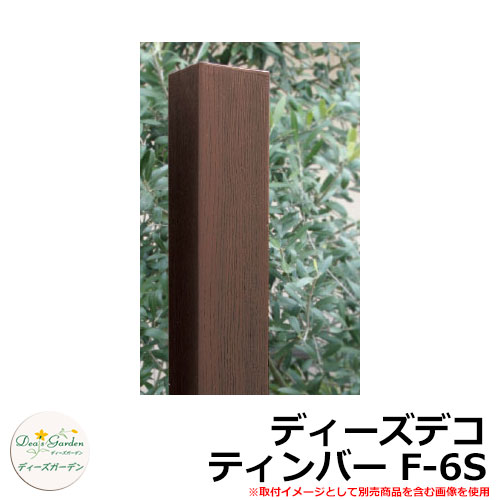 ディーズガーデン ポール ディーズデコ ティンバー F-6S 奥行80×幅80mmタイプ 高さ1400mm 飾りでの使用 ポスト取付不可 deas シンプル 門柱 ポスト 戸建て 玄関 庭 宅配 新居 新築 エクステリア リフォーム お祝い プレゼント 人気