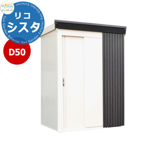ディーズガーデン ディーズシェッド D50リコシスタ DSCK102 おしゃれ物置 掲載写真：ダーク 外寸幅1854x高さ2111x奥行894 開口部W950ｘH1799mm FRP製(強化繊維プラスチック) 棚板大2枚付属 ガーデン収納 かわいい シンプル 庭 玄関 新居