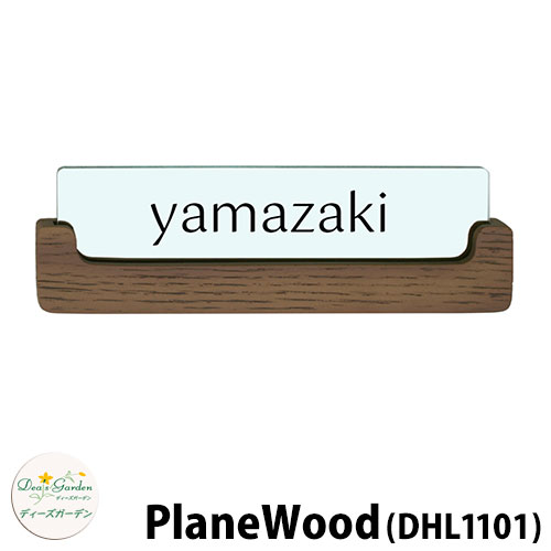 ディーズガーデン 表札 PlaneWood ディーズサイン プレーンウッド DHL1101 チークxブラック 壁面取り付けタイプ かわいい おしゃれ 雑貨|サンガーデンエクステリア
