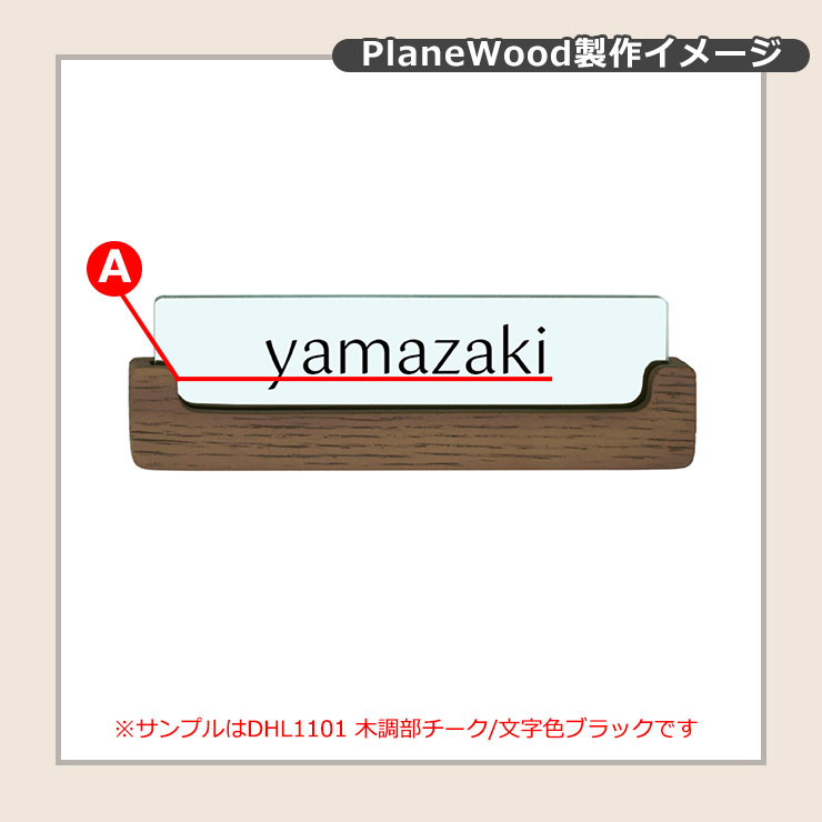 ディーズガーデン 表札 PlaneWood DHL1202 雑貨 ディーズサイン