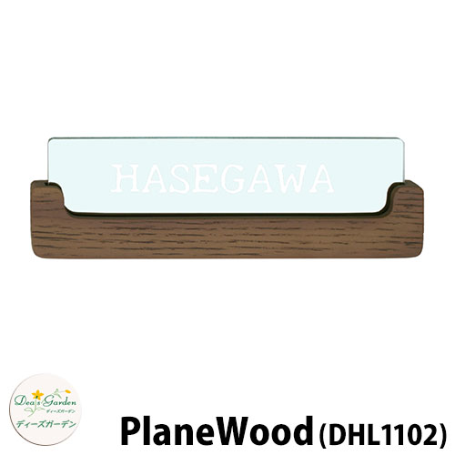 ディーズガーデン 表札 PlaneWood ディーズサイン プレーンウッド DHL1102 チークxホワイト 壁面取り付けタイプ かわいい おしゃれ 雑貨|サンガーデンエクステリア