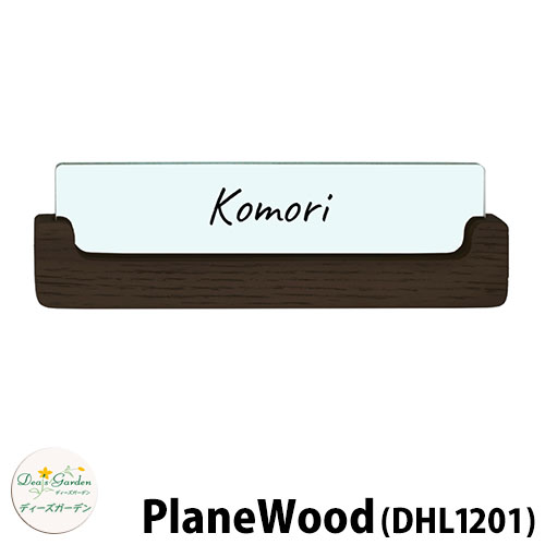 ディーズガーデン 表札 PlaneWood ディーズサイン プレーンウッド DHL1201 ダークアッシュxブラック 壁面取り付けタイプ かわいい おしゃれ 雑貨