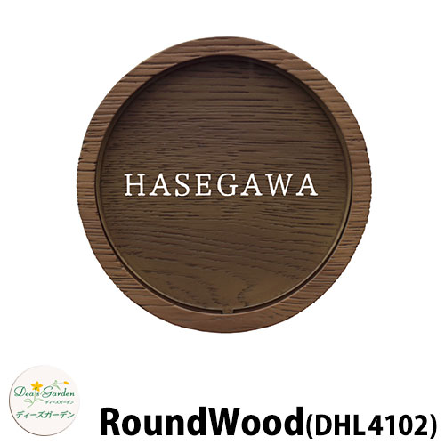 ディーズガーデン 表札 RoundWood ディーズサイン ラウンドウッド DHL4102 チークxホワイト 壁面取り付けタイプ かわいい おしゃれ 雑貨|サンガーデンエクステリア