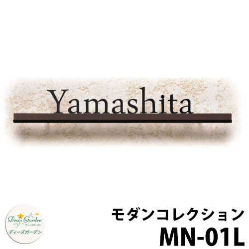 ディーズガーデン 表札 切り文字表札ディーズサイン モダンコレクション MN-01L 壁面取り付けタイプ DHM1L12 DHM1L22 MN01L|サンガーデンエクステリア