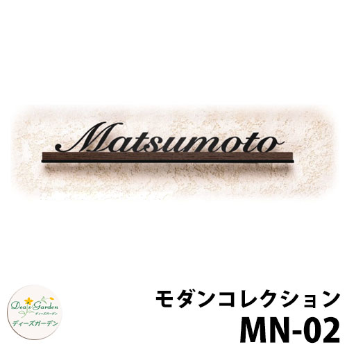 ディーズガーデン 表札 切り文字表札ディーズサイン モダンコレクション MN-02 壁面取り付けタイプ DHM2012 DHM2022 MN02|サンガーデンエクステリア