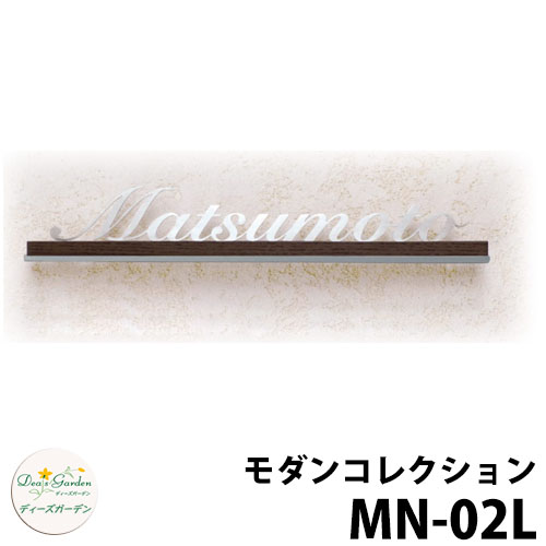 ディーズガーデン 表札 切り文字表札ディーズサイン モダンコレクション MN-02L 壁面取り付けタイプ DHM2L12　DHM2L22 MN02L｜サンガーデンエクステリア