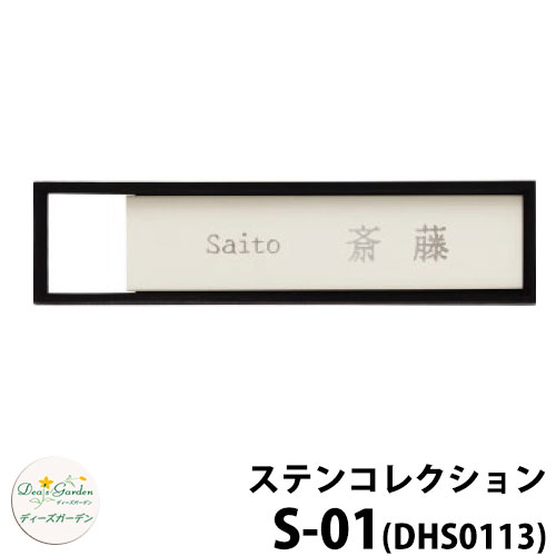 ディーズガーデン 表札 ステンレス表札 ディーズサイン ステンコレクション S-01 アイボリー・オフブラック 壁面取り付けタイプ DHS0113 S01
